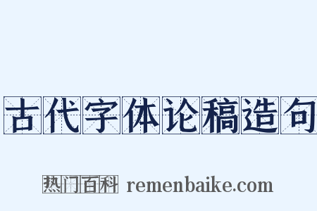 古代字体论稿造句是什么意思的图片